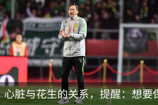 心脏与花生的关系，提醒：想要保护心脏健康，尽量少吃这3种坚果