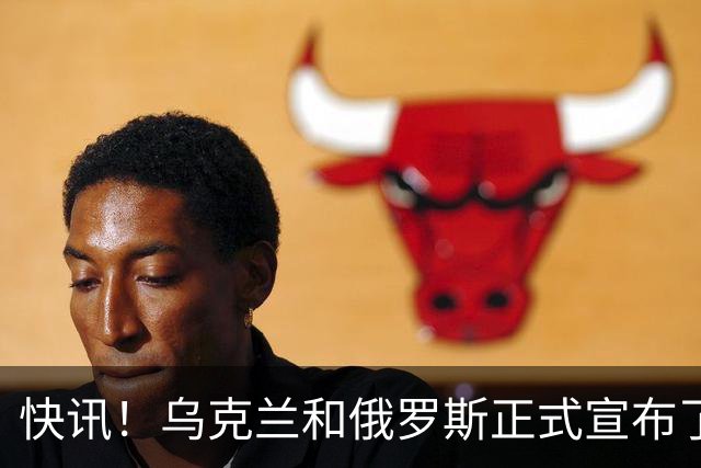 快讯！乌克兰和俄罗斯正式宣布了！