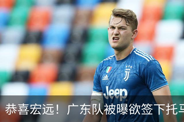恭喜宏远！广东队被曝欲签下托马斯 ，这可是亚帅的争冠答案？