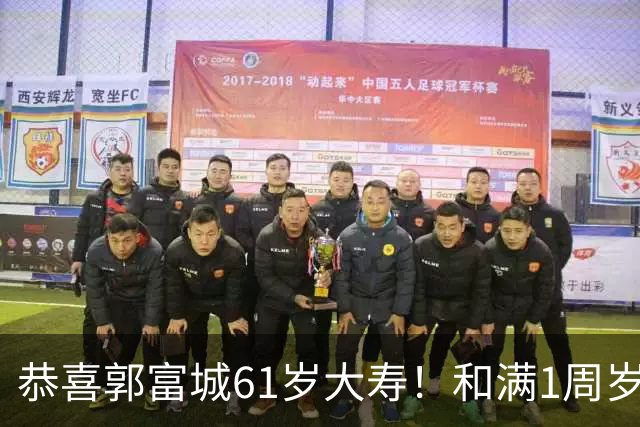 恭喜郭富城61岁大寿！和满1周岁三宝一起庆生，送女儿传家宝礼物