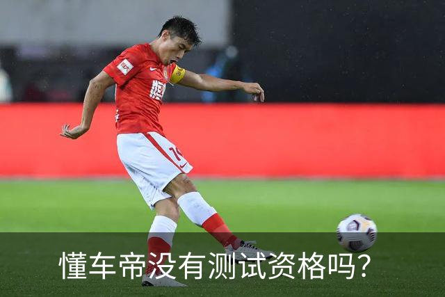 懂车帝没有测试资格吗？