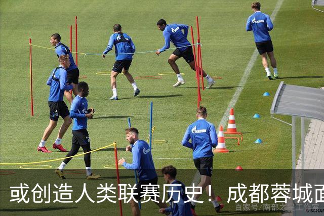 或创造人类联赛历史！成都蓉城面临失冠 本周川军应请回老塔马麦罗