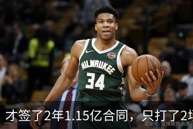 才签了2年1.15亿合同，只打了2场，他又要休养，猛龙也成冤大头