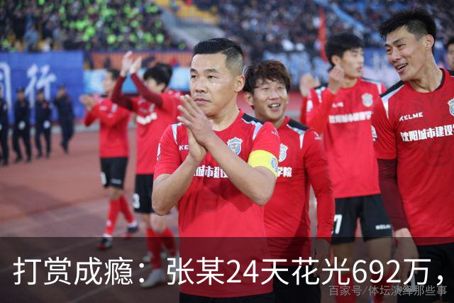 打赏成瘾：张某24天花光692万，直播间“榜一”为何让人停不下来