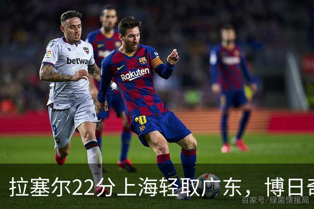 拉塞尔22分上海轻取广东，博日奇22分广东已经无关强队