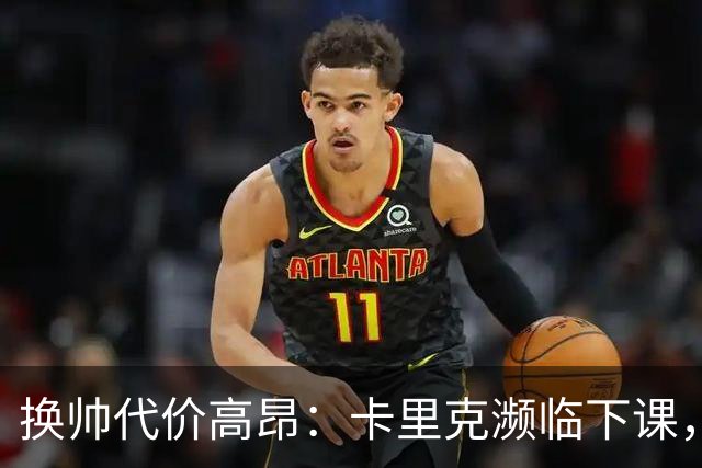 换帅代价高昂：卡里克濒临下课，曼联若选埃迪・豪需向纽卡赔巨款