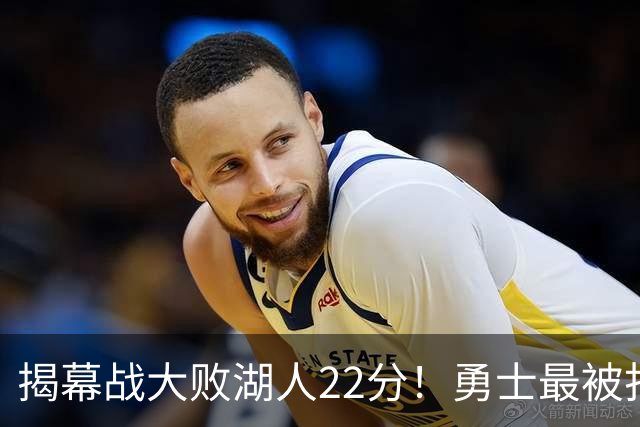 揭幕战大败湖人22分！勇士最被打脸的人不是伦德伯格，而是他
