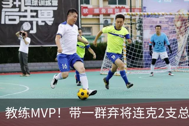 教练MVP！带一群弃将连克2支总冠军球队，球迷：碾压所有国产教练