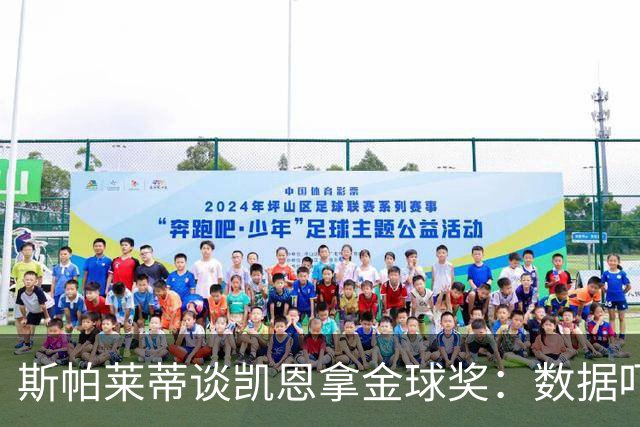 斯帕莱蒂谈凯恩拿金球奖：数据吓人，就该给他