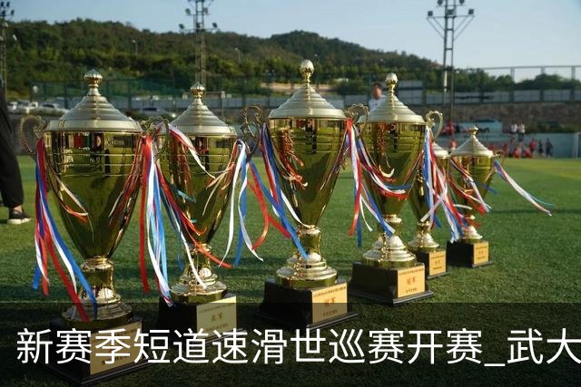 新赛季短道速滑世巡赛开赛 武大靖迎执教首秀