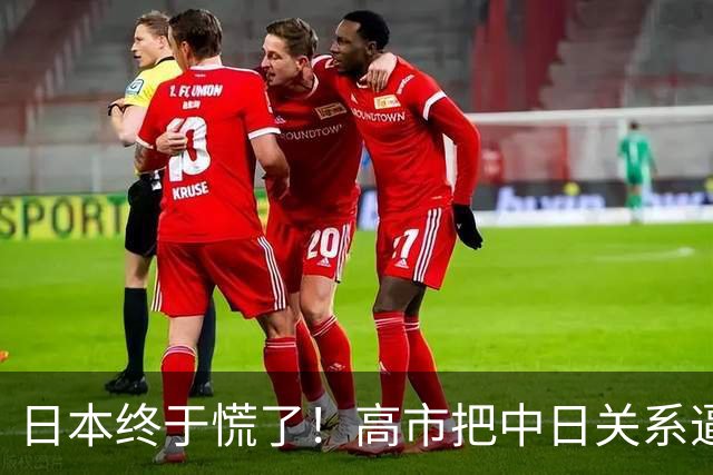 日本终于慌了！高市把中日关系逼入死局，连自己人都看不下去了