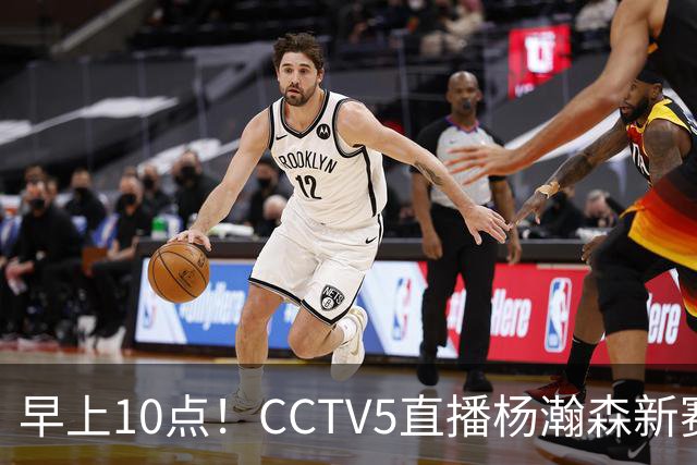早上10点！CCTV5直播杨瀚森新赛季首秀，利拉德正式回归，布克遇带队复仇