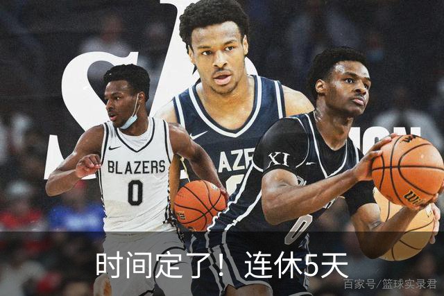 时间定了！连休5天