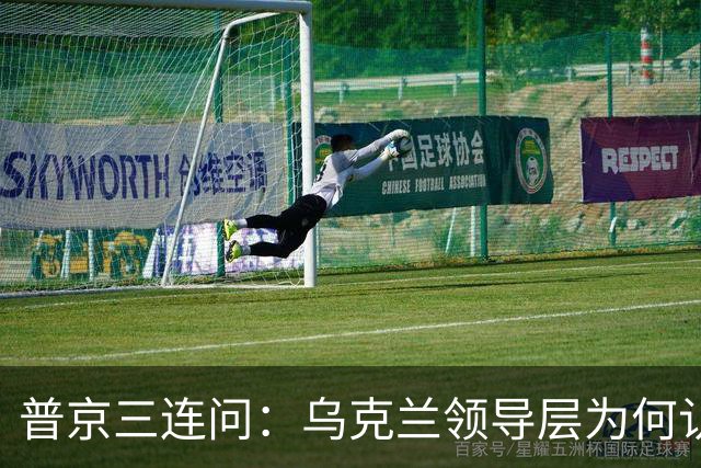 普京三连问：乌克兰领导层为何认为全世界都应资助其资金武器？乌克兰真的准备战斗到最后一个人吗？是否想将乌克兰人民当作消耗品？
