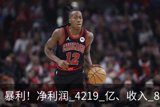 暴利！净利润 4219 亿、收入 8055 亿
