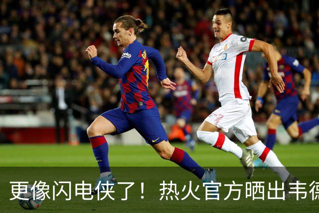 更像闪电侠了！热火官方晒出韦德雕像新照：头部已经翻新重做