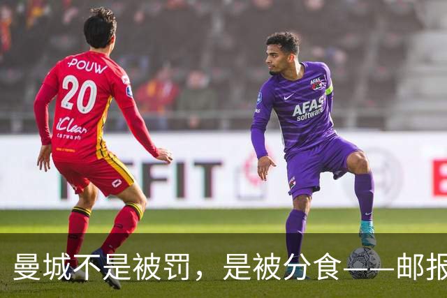 曼城不是被罚，是被分食——邮报那篇稿子，还有三层没捅破