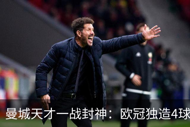 曼城天才一战封神：欧冠独造4球，3进球1助攻，射手榜超越姆巴佩