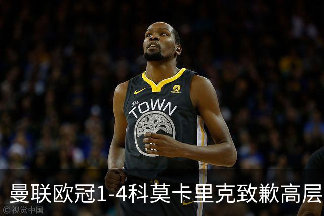 曼联欧冠1-4科莫卡里克致歉高层失控利物浦主场不胜
