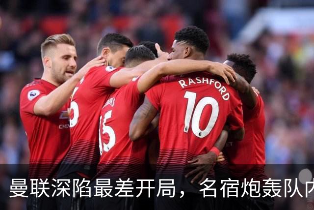 曼联深陷最差开局，名宿炮轰队内两大顽症，怒称“有些球员一无是处”
