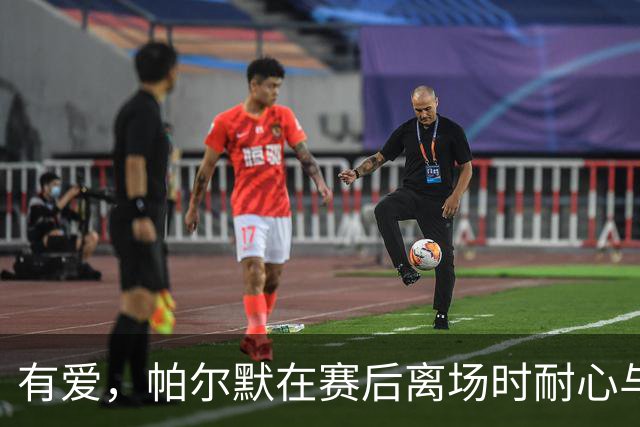 有爱，帕尔默在赛后离场时耐心与多名埃弗顿球童合影留念