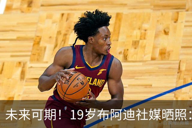未来可期！19岁布阿迪社媒晒照：很高兴迎来英超首次首发出场