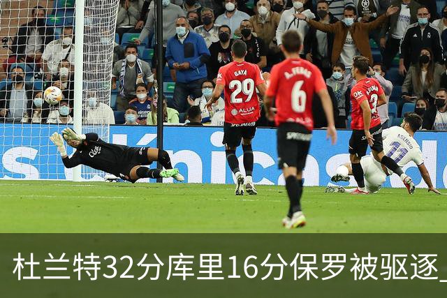 杜兰特32分库里16分保罗被驱逐 太阳险胜勇士