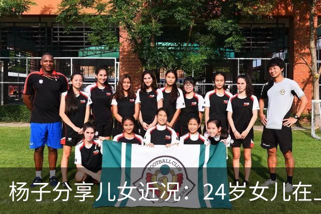 杨子分享儿女近况：24岁女儿在上海当老师，儿子安迪5个月减50斤