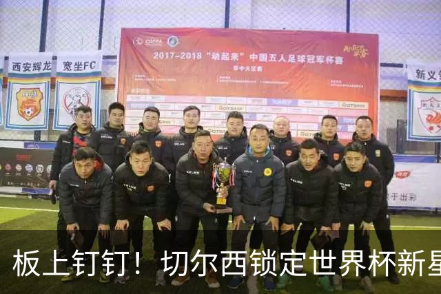 板上钉钉！切尔西锁定世界杯新星！阿隆索喜提天才边锋
