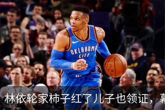 林依轮家柿子红了儿子也领证，幕后操持的西华才是真赢家？