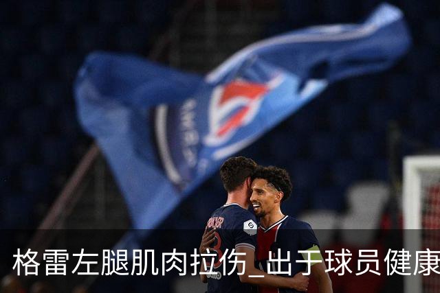 格雷左腿肌肉拉伤 出于球员健康保障考虑将缺席今晚对阵深圳比赛