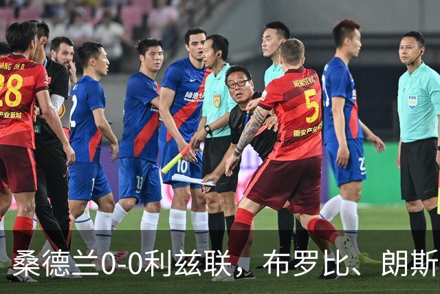 桑德兰0-0利兹联，布罗比、朗斯塔夫失良机，安古洛远射造险
