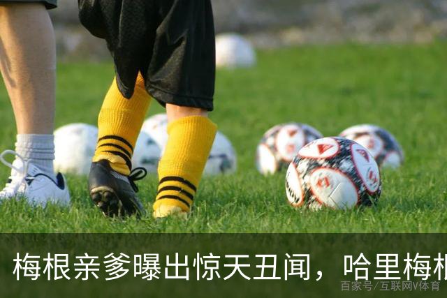 梅根亲爹曝出惊天丑闻，哈里梅根只会躲，凯特处理手段甩她几条街
