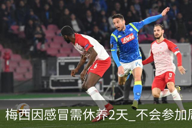 梅西因感冒需休养2天 不会参加周日的法甲比赛