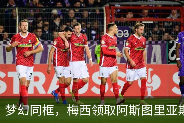 梦幻同框，梅西领取阿斯图里亚斯奖后与龙猫合影