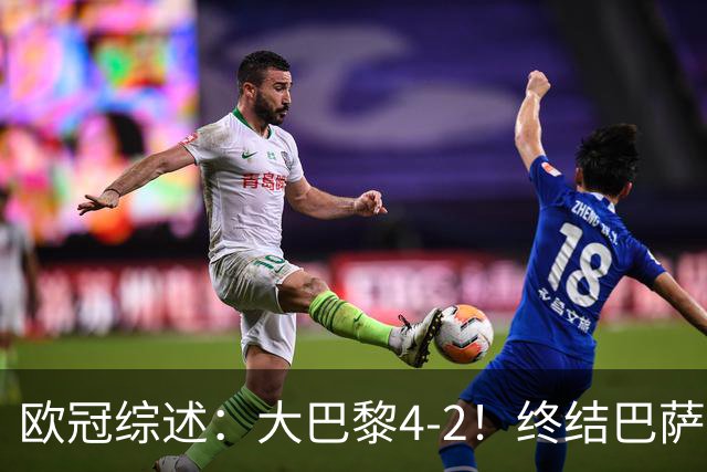 欧冠综述：大巴黎4-2！终结巴萨11连胜，利物浦4-3逆转，曼城5-1