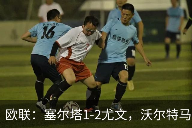 欧联：塞尔塔1-2尤文，沃尔特马德扳平，穆阿尼补时绝杀