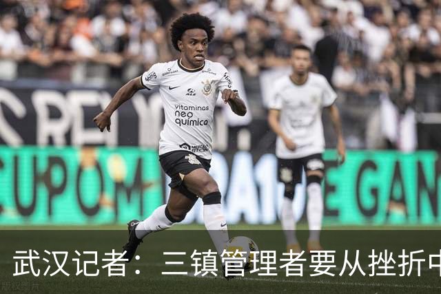 武汉记者：三镇管理者要从挫折中有所收获，逐步提高管理水平