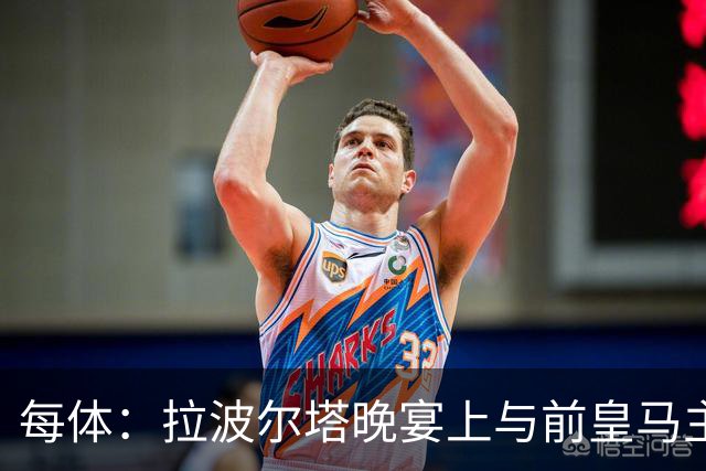 每体：拉波尔塔晚宴上与前皇马主席候选恩里克-里克尔梅同桌