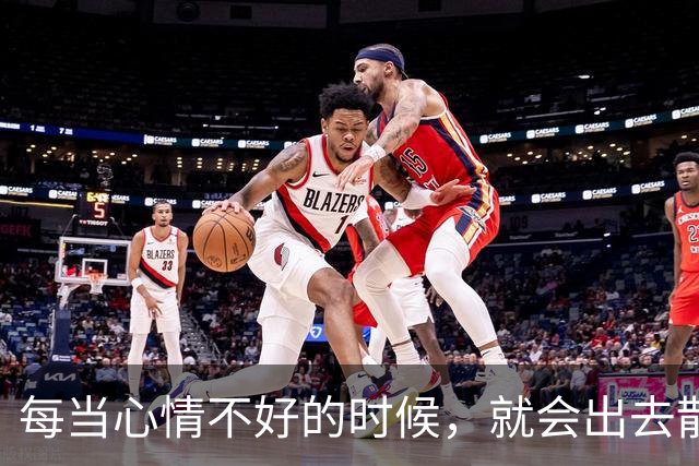 每当心情不好的时候，就会出去散散步看看风景