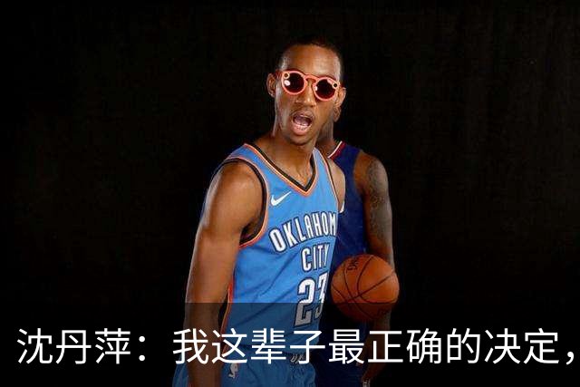 沈丹萍：我这辈子最正确的决定，就是嫁给为我留下来的德国男人