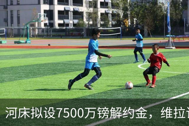 河床拟设7500万镑解约金，维拉该转身吗