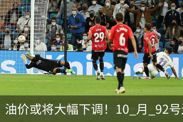 油价或将大幅下调！10 月 92号还挂在8块5上下，回7元那是瞎热闹