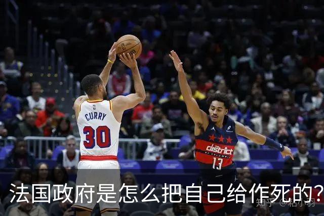 法国政府是怎么把自己给作死的？