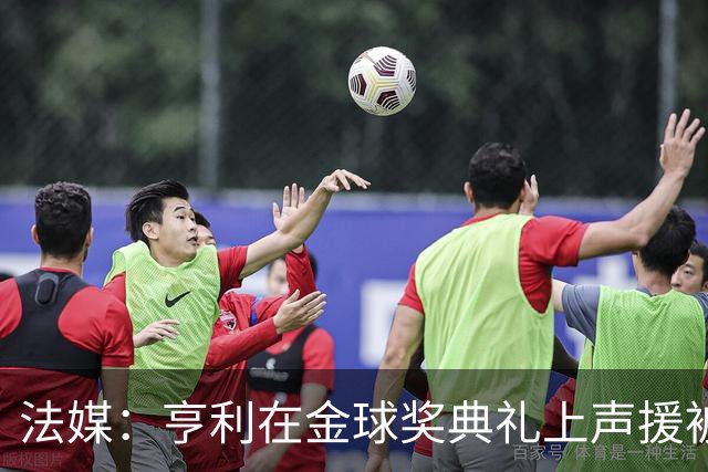 法媒：亨利在金球奖典礼上声援被关在阿尔及利亚的法国体育记者