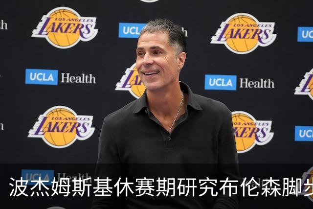 波杰姆斯基休赛期研究布伦森脚步