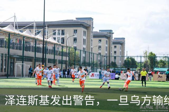 泽连斯基发出警告，一旦乌方输给俄罗斯，或有2000万难民逃往欧洲
