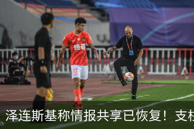 泽连斯基称情报共享已恢复！支柱级右翼媒体：特朗普是普京最好的朋友