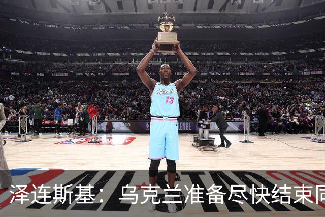 泽连斯基：乌克兰准备尽快结束同俄罗斯的军事冲突，但不会因此而放弃更多领土；对美国近期减少援助表示遗憾