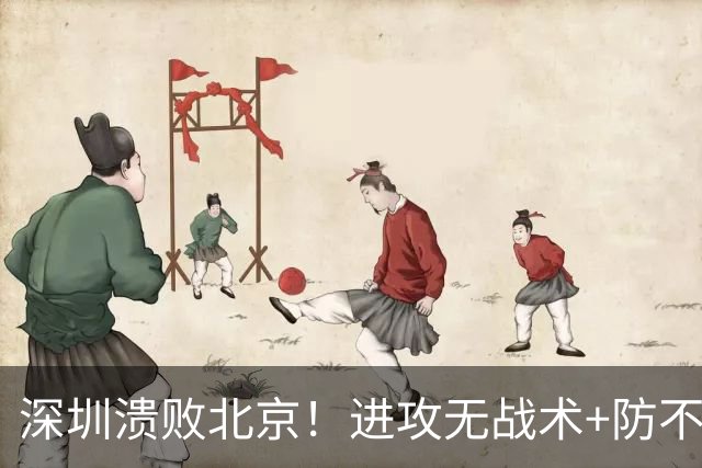 深圳溃败北京！进攻无战术+防不住，全队士气暴跌，郑永刚该出山了